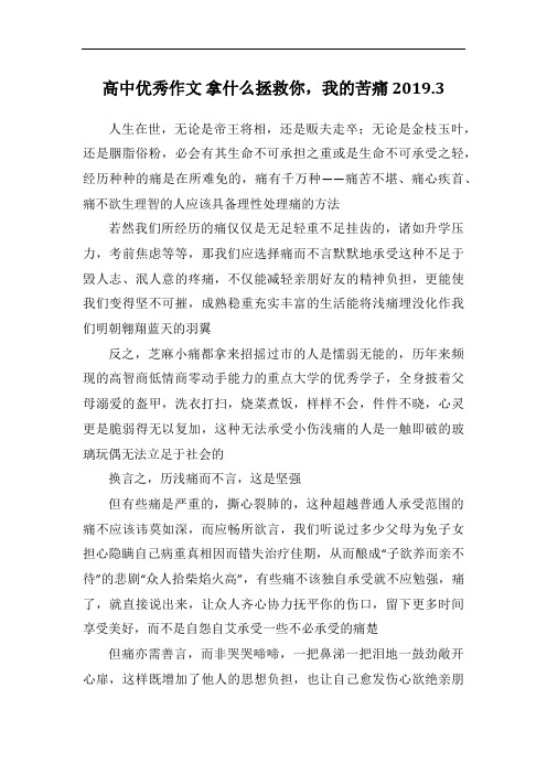 高中优秀作文 拿什么拯救你,我的苦痛