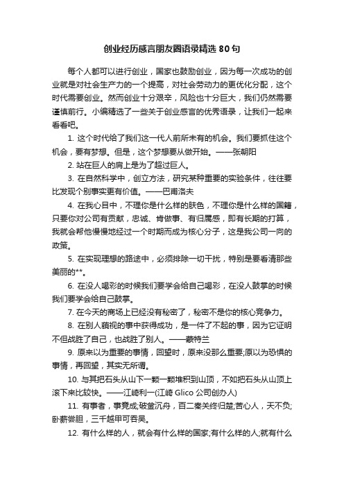 创业经历感言朋友圈语录精选80句