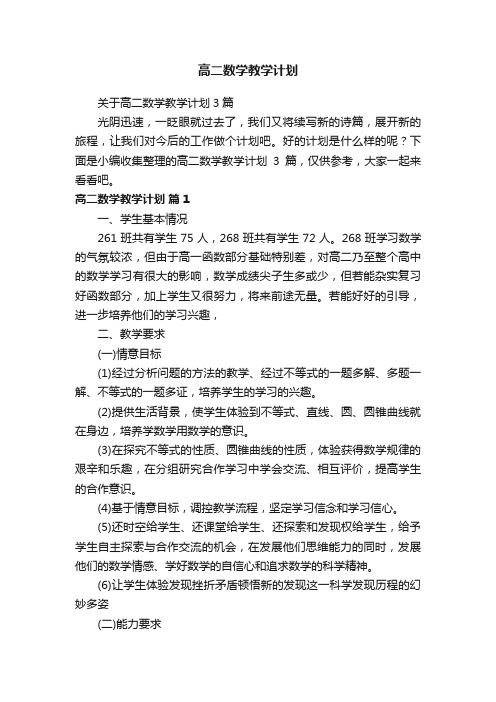 关于高二数学教学计划3篇