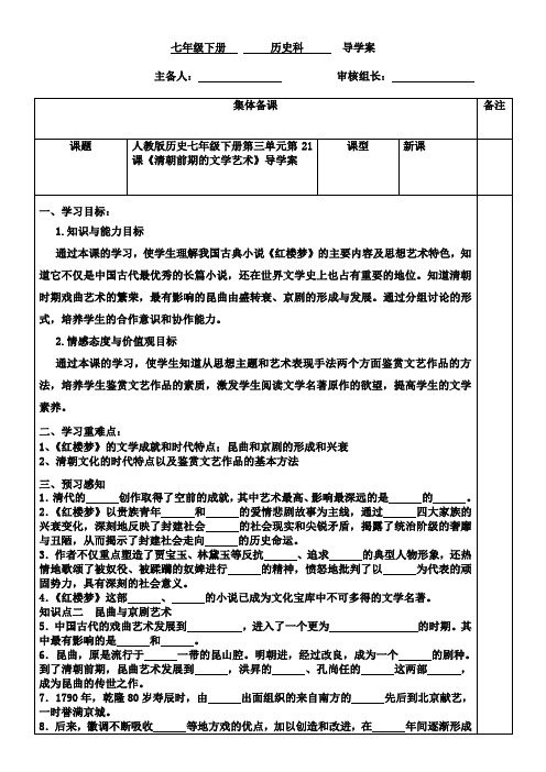 人教版历史七年级下册第三单元第21课《清朝前期的文学艺术》导学案(无答案)