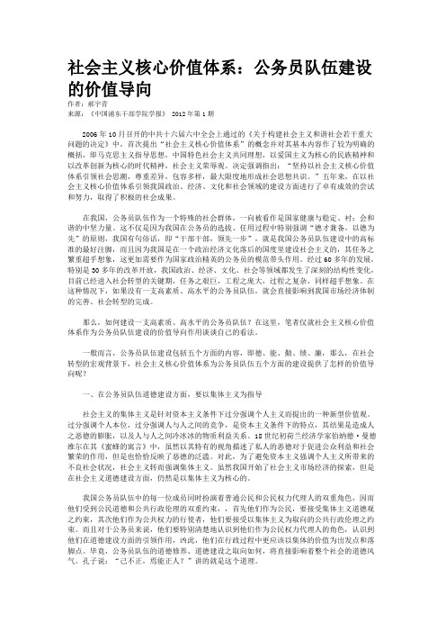 社会主义核心价值体系：公务员队伍建设的价值导向   