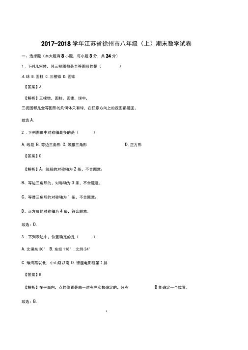 精品解析：2017-2018学年江苏省徐州市八年级(上)期末数学试卷(解析版)