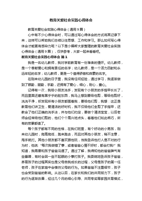 教育关爱社会实践心得体会（通用9篇）