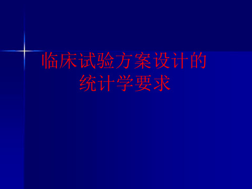 临床试验统计学PPT