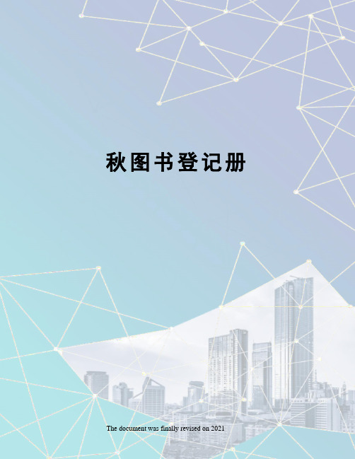 秋图书登记册