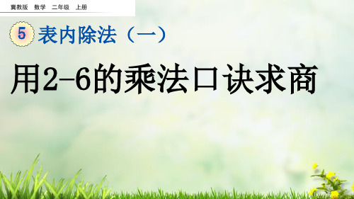 (2023秋)冀教版二年级数学上册《  用2-6的乘法口诀求商》PPT课件