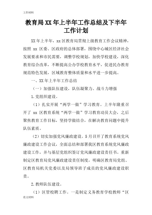 【知识学习】教育局XX年上半年工作总结及下半年工作计划