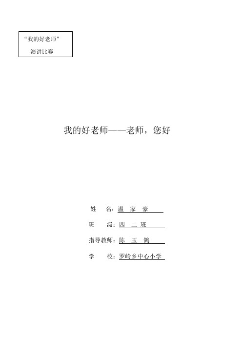 老师您好演讲稿