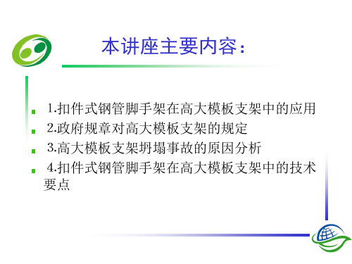 扣件式钢管脚手架高大模板支架的安全管理和技术要点高俊岳