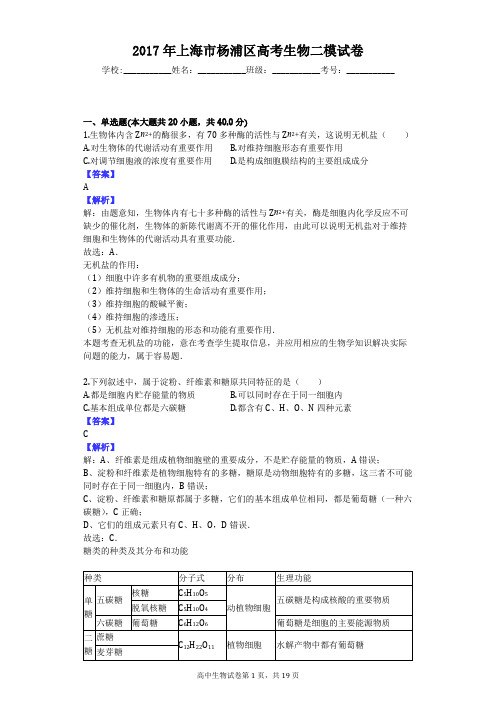 2017年上海市杨浦区高考生物二模试卷