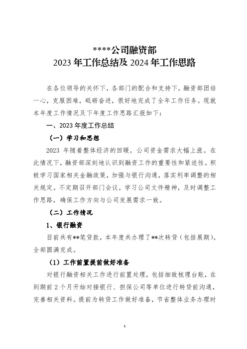 融资部2023年工作总结及2024年工作思路