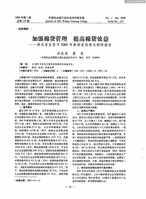 加强棉贷管理 提高棉贷效益——湖北省宜昌市2005年新棉收购情况调研报告