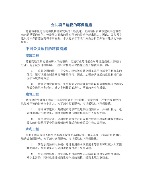 公共项目建设的环保措施