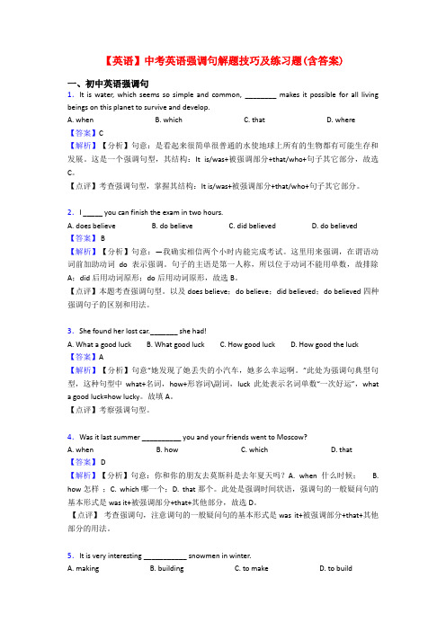 【英语】中考英语强调句解题技巧及练习题(含答案)