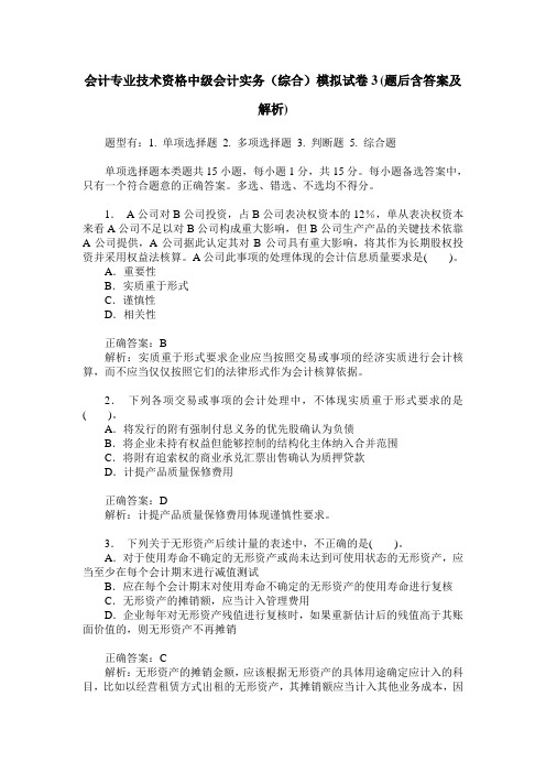 会计专业技术资格中级会计实务(综合)模拟试卷3(题后含答案及解析)