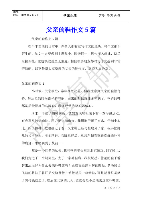 父亲的鞋作文5篇