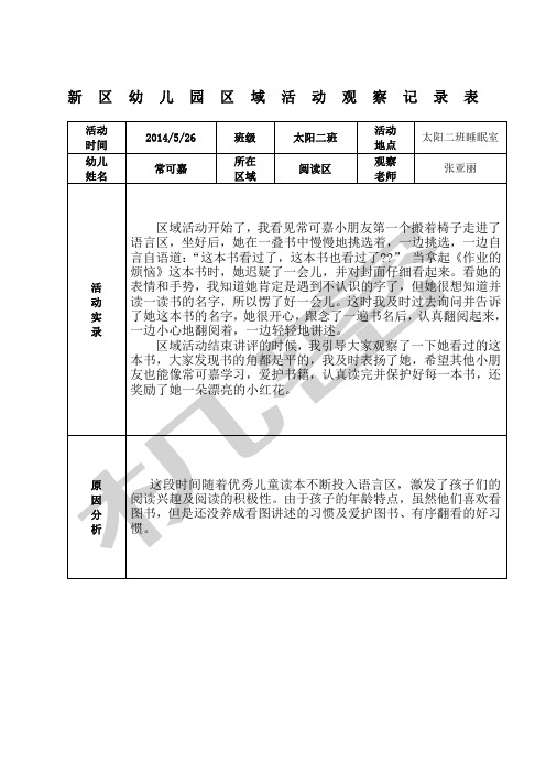 幼儿园区域活动观察记录表格