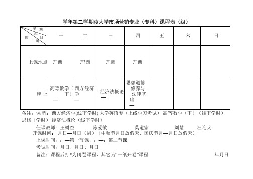 2016学年第二学期夜大学市场营销专业(专科)课程表(