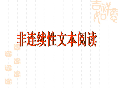 非连续性文本阅读之整合、归纳方法