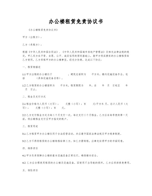 办公楼租赁免责协议书