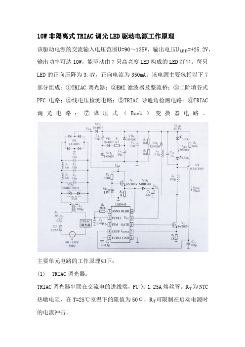 10W非隔离式TRIAC调光LED驱动电源工作原理