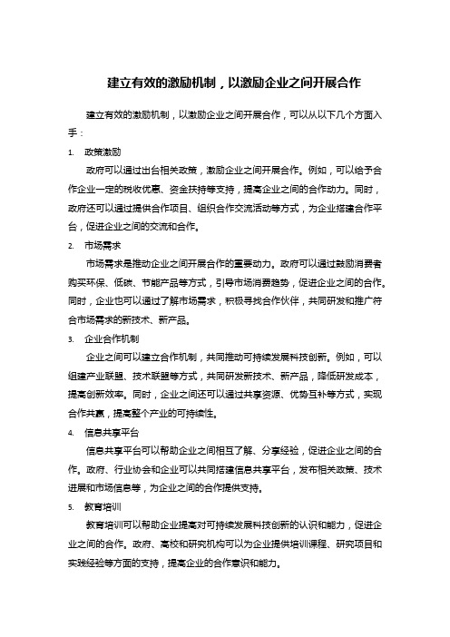 建立有效的激励机制,以激励企业之间开展合作