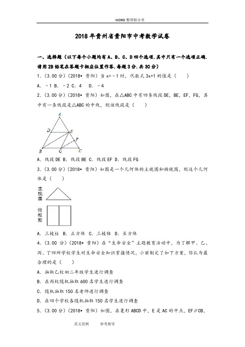 2018贵州贵阳市中考数学试题[含答案解析版]16