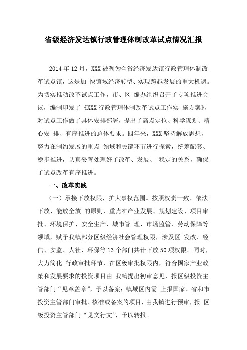 2018省级经济发达镇行政管理体制改革试点情况汇报