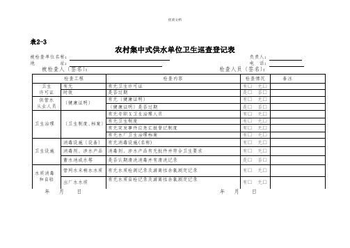 2022年农村集中式供水单位卫生巡查登记表