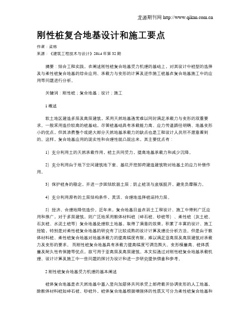 刚性桩复合地基设计和施工要点