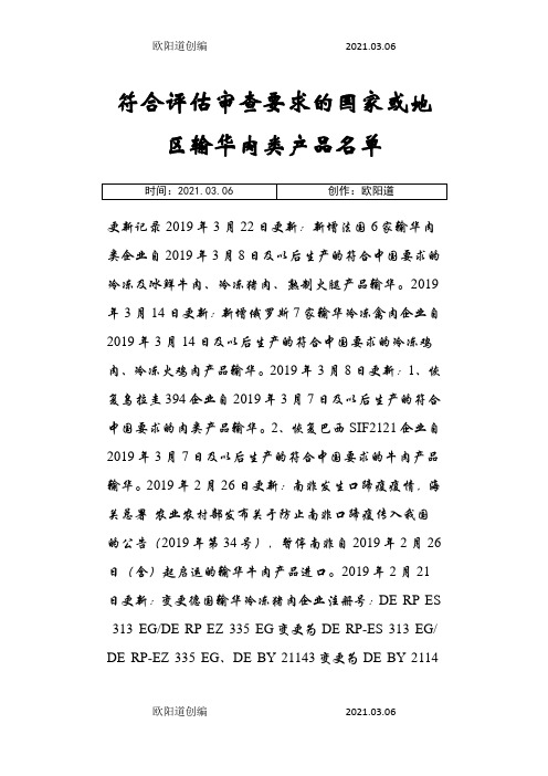 符合评估审查要求的国家或地区输华肉类产品名单.3.22之欧阳道创编