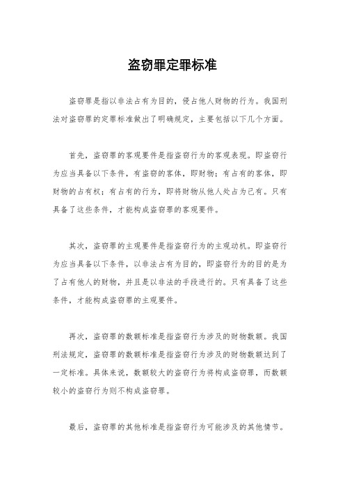 盗窃罪定罪标准