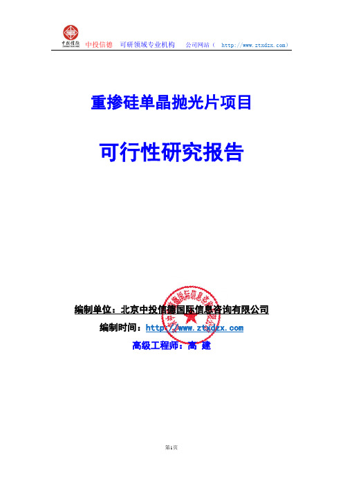 关于编制重掺硅单晶抛光片项目可行性研究报告编制说明