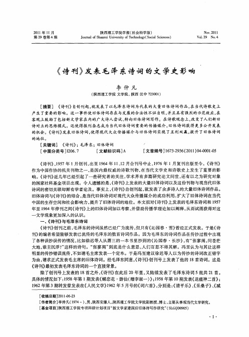 《诗刊》发表毛泽东诗词的文学史影响