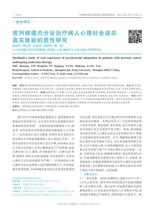 前列腺癌内分泌治疗病人心理社会适应真实体验的质性研究