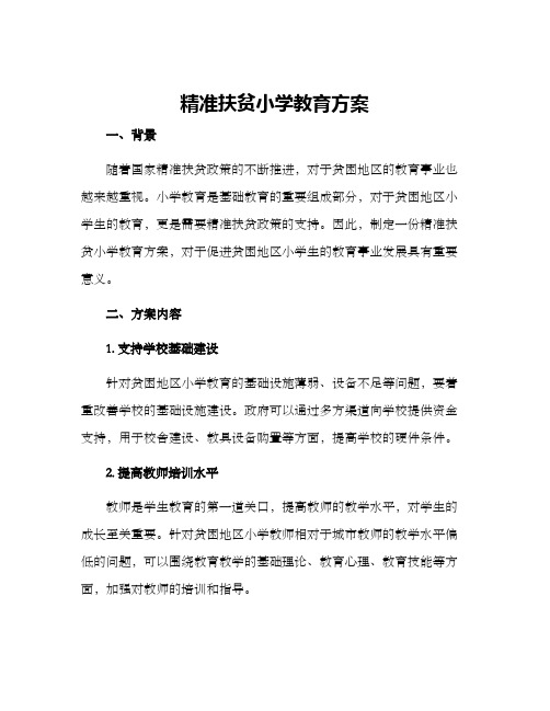 精准扶贫小学教育方案