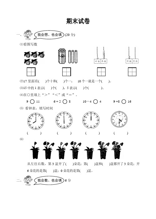 2014年秋季一年级数学上册期末试卷(人教)