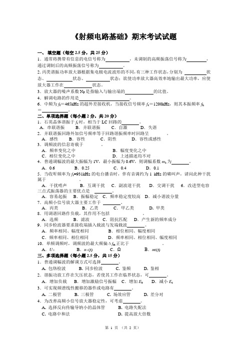 《射频电路基础》期末考试试题