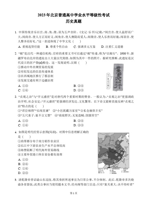 2023年北京普通高中学业水平等级性考试历史真题(含答案)