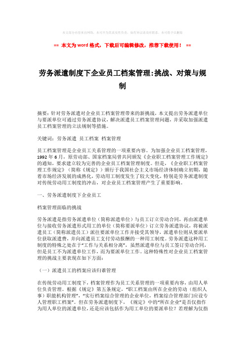 【精编】劳务派遣制度下企业员工档案管理-挑战、对策与规制-word格式 (4页)