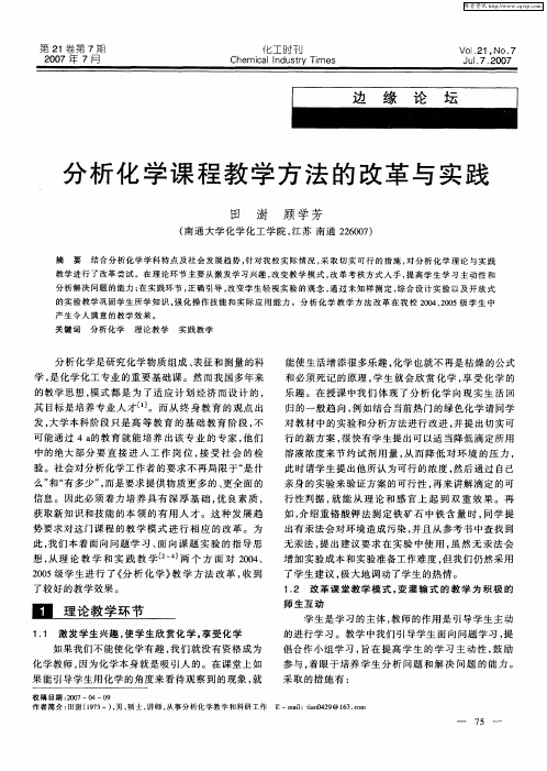 分析化学课程教学方法的改革与实践