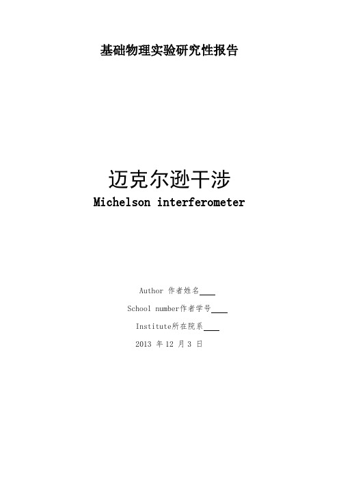 北航基础物理实验研究性报告-迈克尔逊干涉