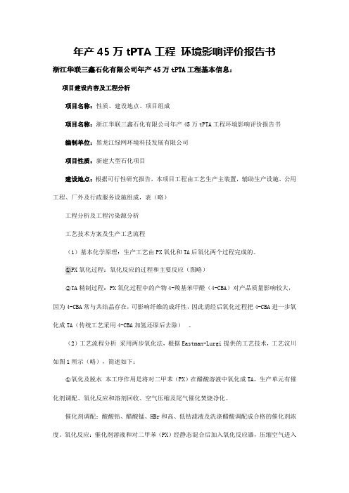 华联三鑫石化年产45tPTA工程环境影响报告书