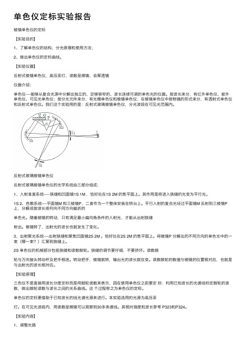 单色仪定标实验报告