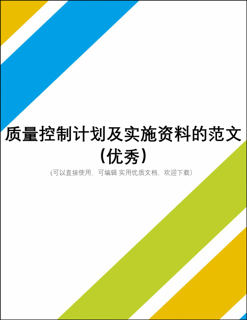 质量控制计划及实施资料的范文(优秀)