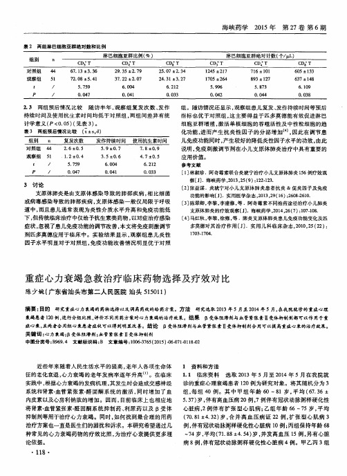 重症心力衰竭急救治疗临床药物选择及疗效对比