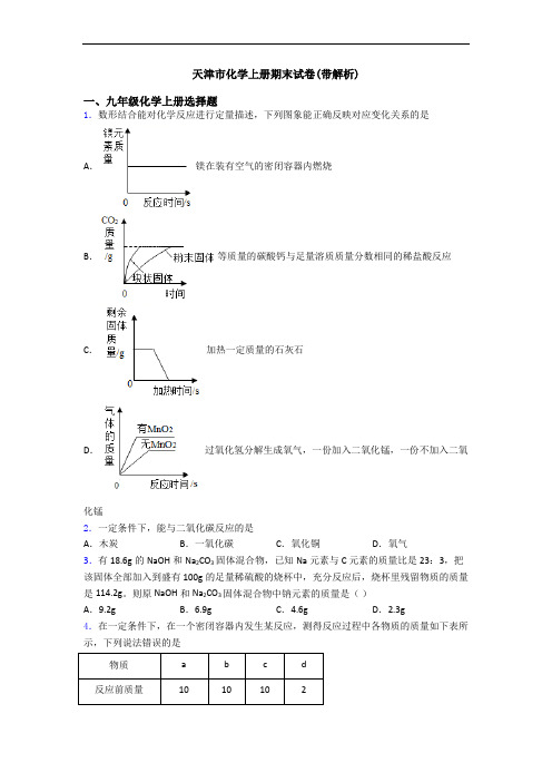 天津市化学初三化学上册期末试卷(带解析)