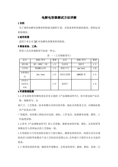 电解电容器测试方法详解