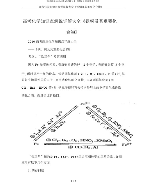 高考化学知识点讲解详解大全《铁铜及其重要化合物》