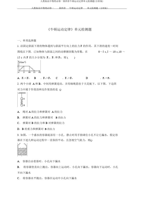 人教版高中物理必修一第四章牛顿运动定律单元检测题(解析版)